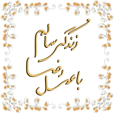 زندگی سالم با عسل رضا