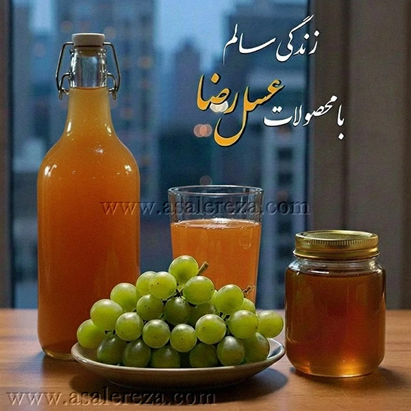 عسل شیشه ای در کنار انگور در ظرف و شربت سرکه انگبین در لیوان و بطری