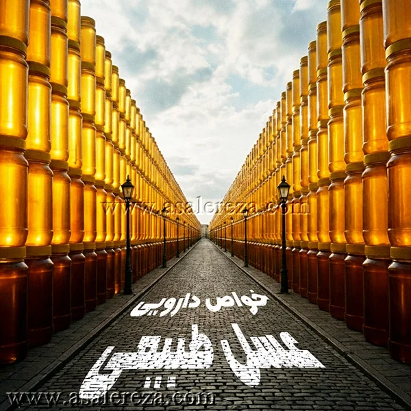 خواص دارویی عسل طبیعی
