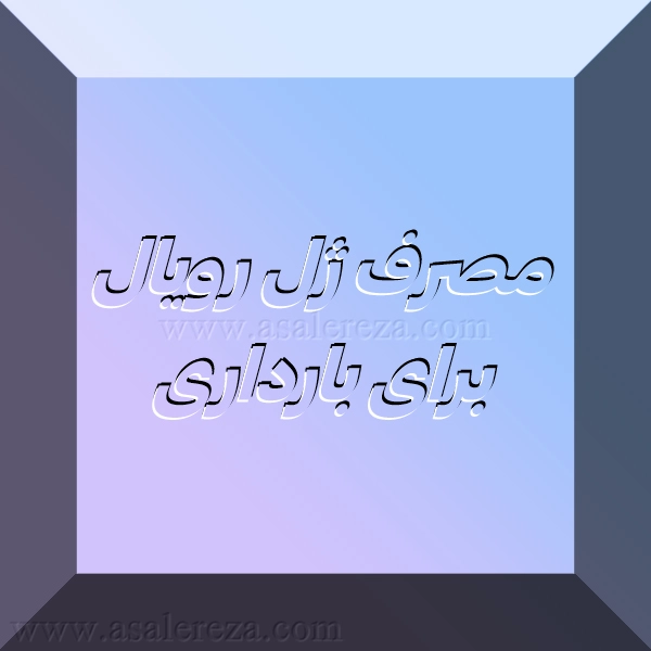 مصرف ژل رویال برای بارداری