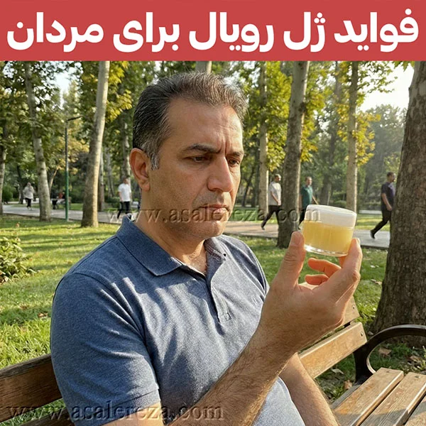 فواید ژل رویال برای مردان