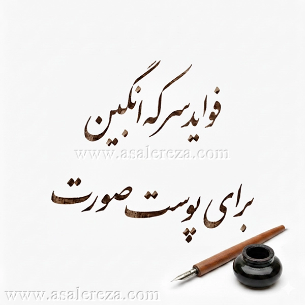 فواید سرکه انگبین برای پوست صورت