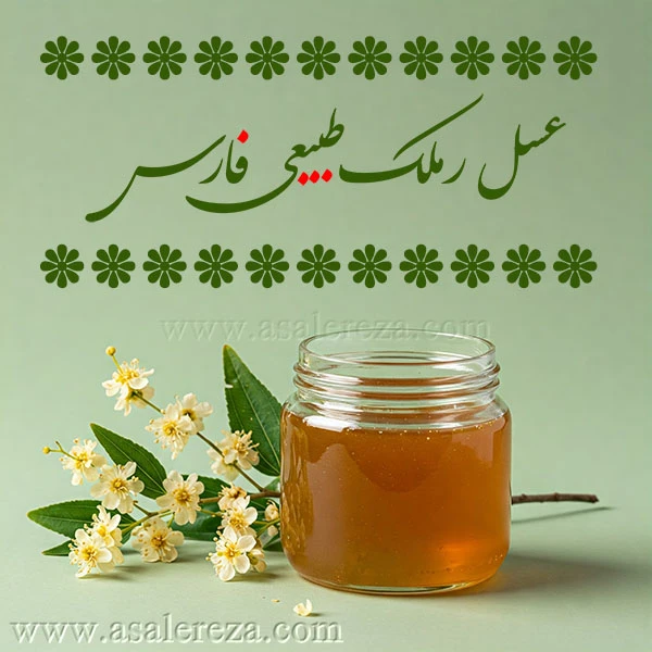 عسل رملک طبیعی فارس