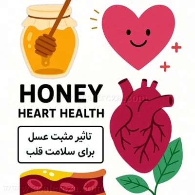 عسل چهل گیاه برای سلامت قلب و عروق
